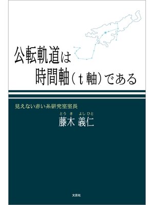 cover image of 公転軌道は時間軸（t軸）である
